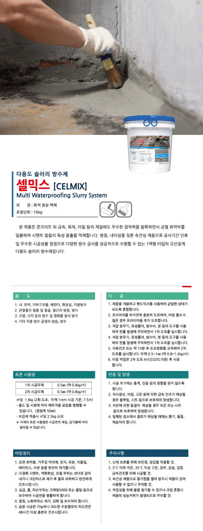 셀믹스 욕실·베란다용 속건형 도막 방수재 제품 소개